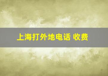 上海打外地电话 收费